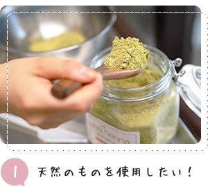 1 天然のものを使用したい！
