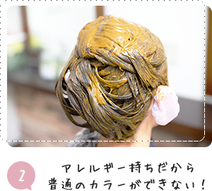 2 アレルギー持ちだから 普通のカラーができない！