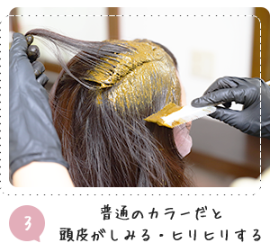 3 普通のカラーだと 頭皮がしみる・ヒリヒリする