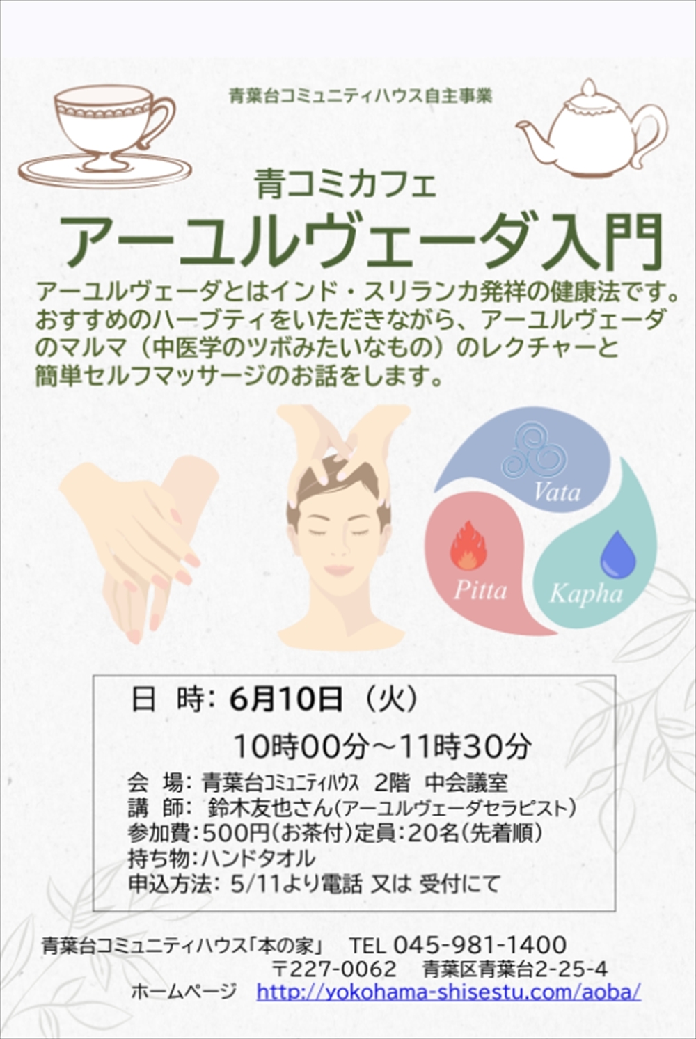 アーユルヴェーダ講座第4回目～青葉台コミュニティハウス～