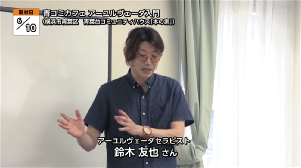 イッツコム地元ニュースに青コミでのアーユルヴェーダ講座の様子がアップされてました📺