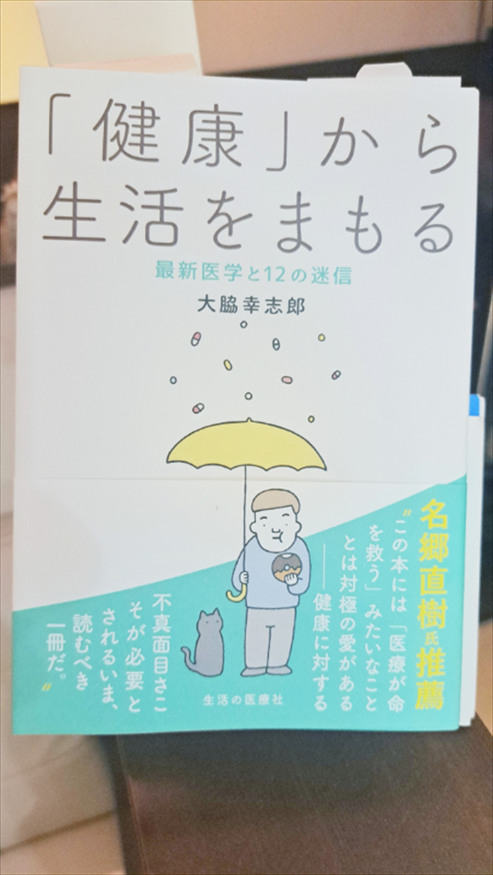 ｢健康｣から生活をまもる