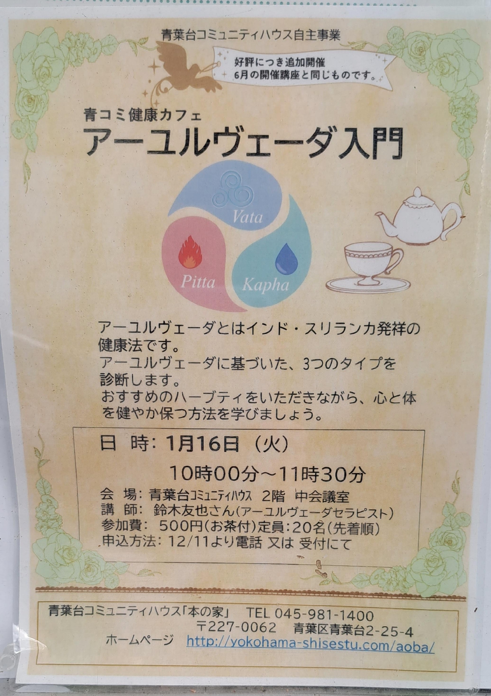 1/16　アーユルヴェーダ入門講座の募集はじまりました