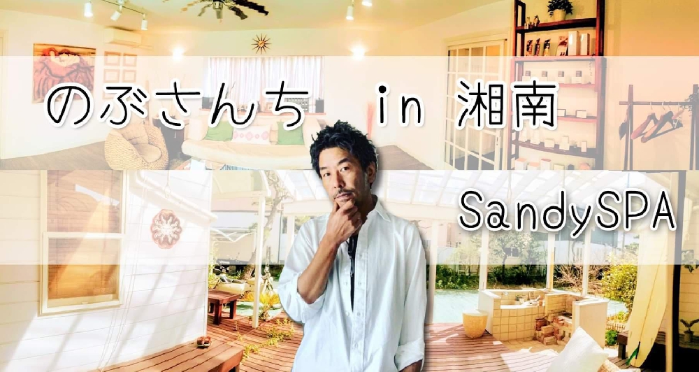 明日はいよいよ「のぶさんちin湘南 SandySPA」(^^)✨