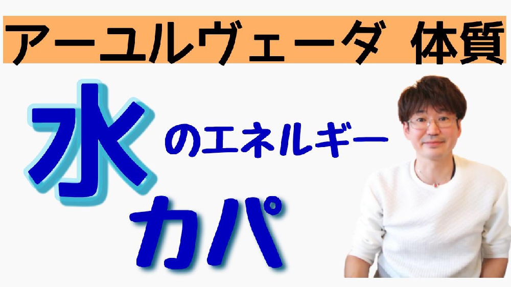 アーユルヴェーダ 水のエネルギー 「カパ」ドーシャの特徴