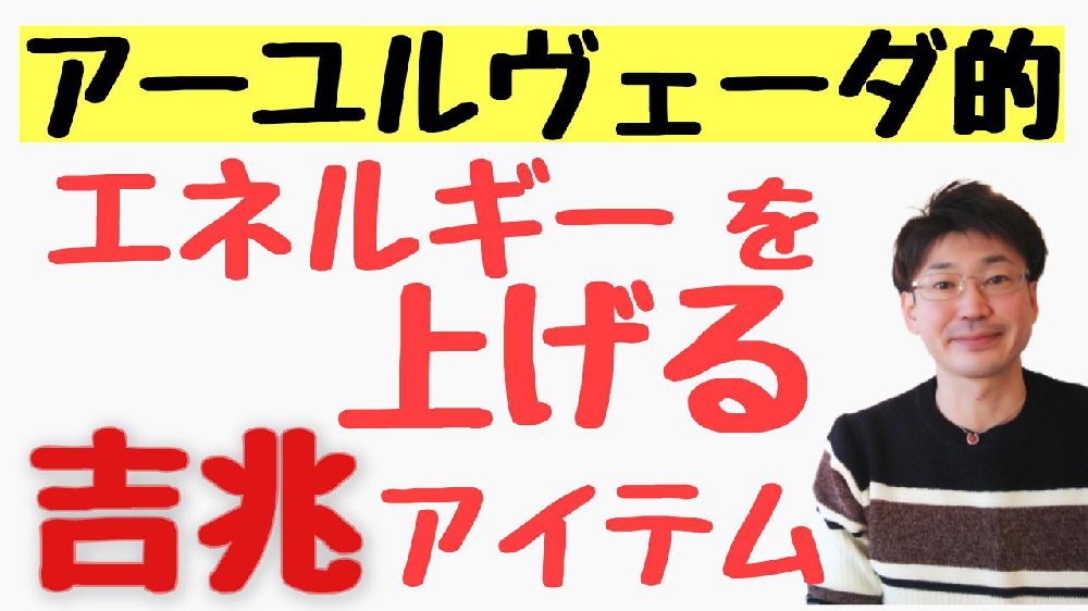 自分のエネルギーが上がる簡単な方法(アーユルヴェーダ的輝いている魅力的な人)