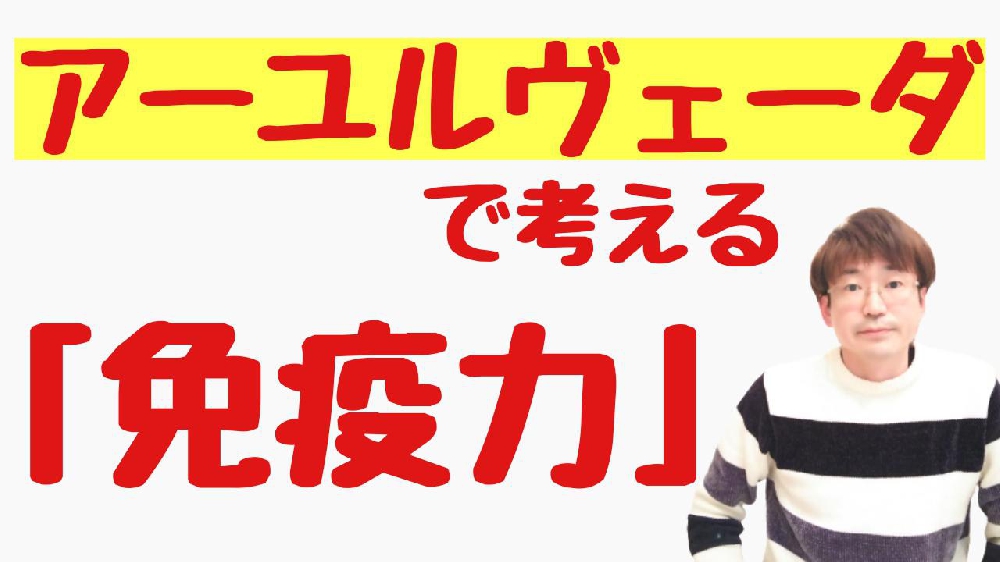 アーユルヴェーダで考える「免疫力」