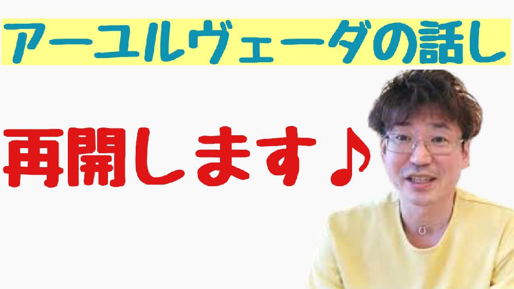 アーユルヴェーダのYouTubeまた少しずつ配信していきます😊