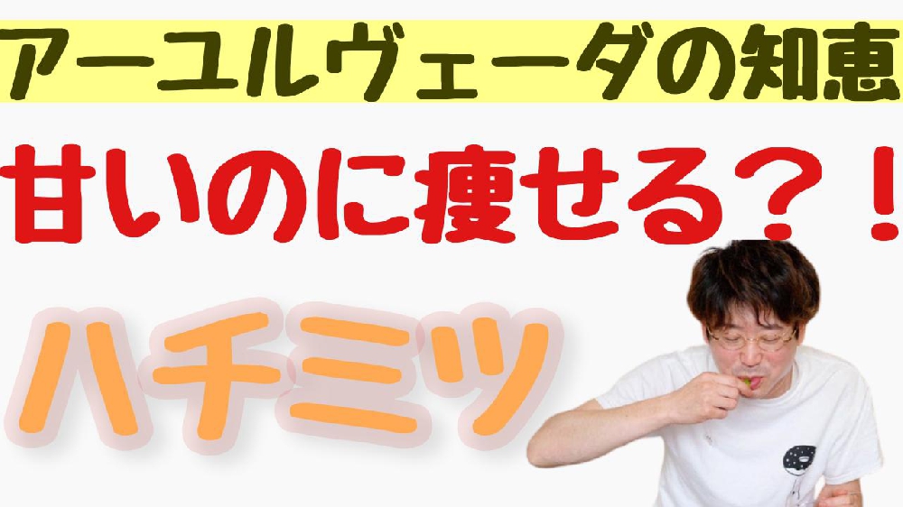 甘いのに痩せる？！「ハチミツ」について ～アーユルヴェーダ～