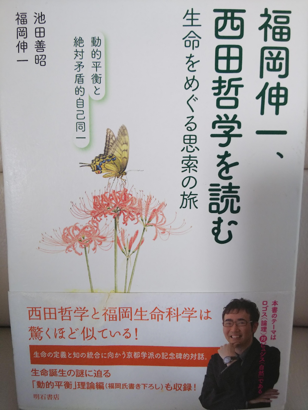 アーユルヴェーダの科学と福岡伸一先生の「動的平衡」の話