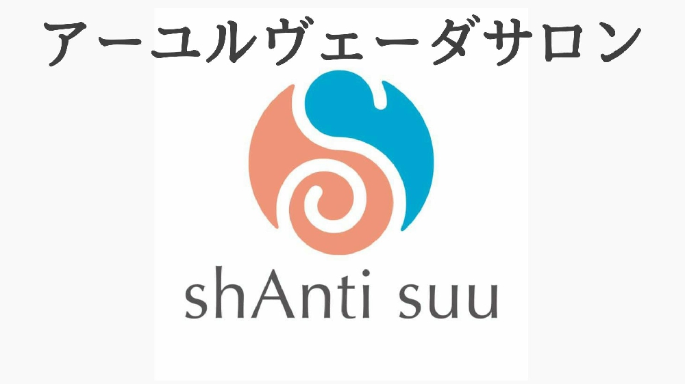 アーユルヴェーダサロン「シャンティスウ」のYouTubeチャンネルつくりました♪  