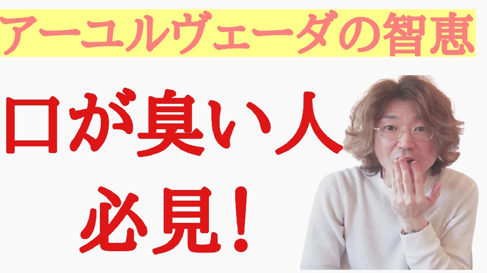 口臭が気になる方にオススメのハーブ～アーユルヴェーダのYouTube更新しました♪～