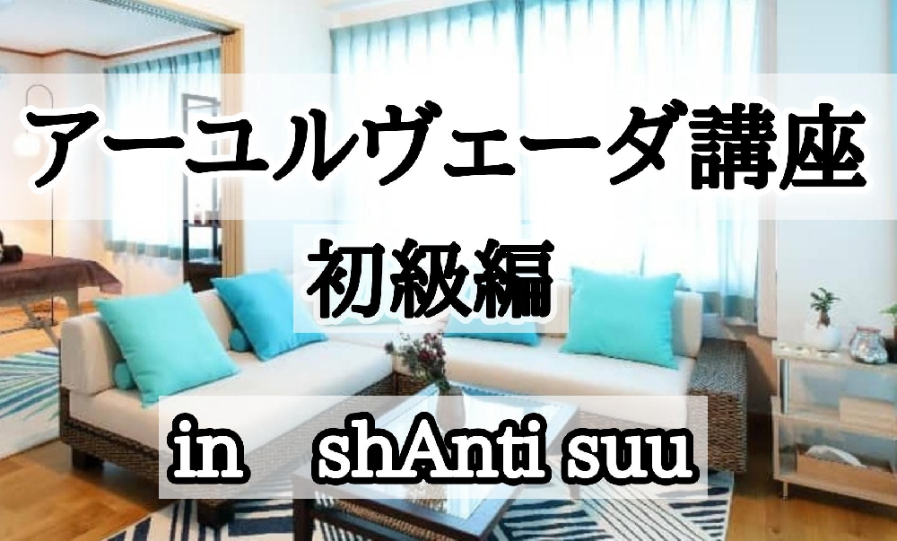 アーユルヴェーダの講座を始めます！