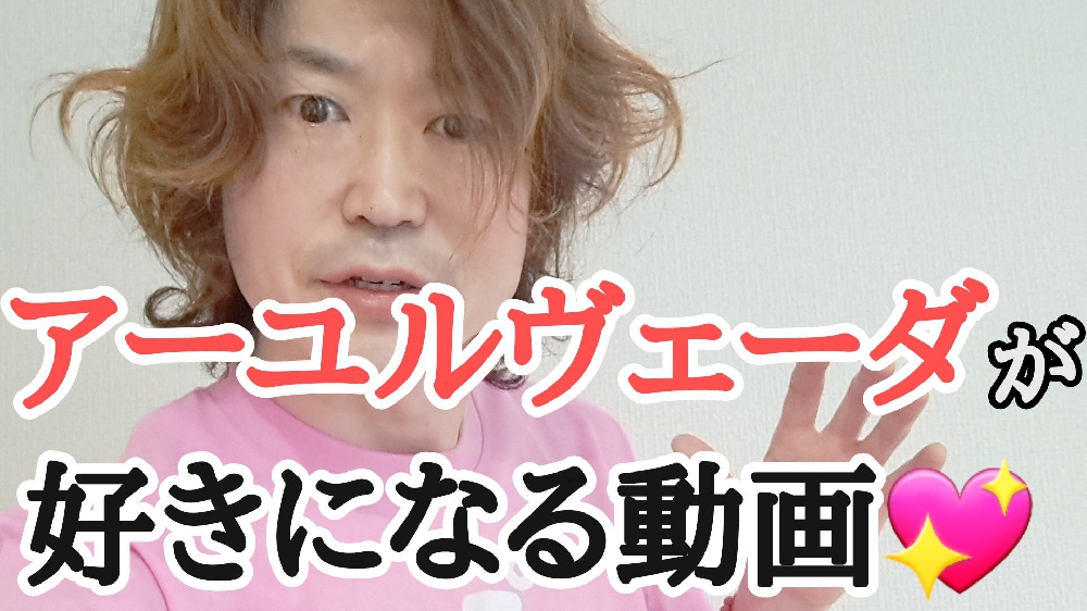 スウのゆるゆるアーユルヴェーダのYouTubeチャンネル久しぶりに更新しました✨