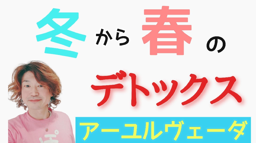 冬から春にかけての毒素をためない過ごし方～アーユルヴェーダ～