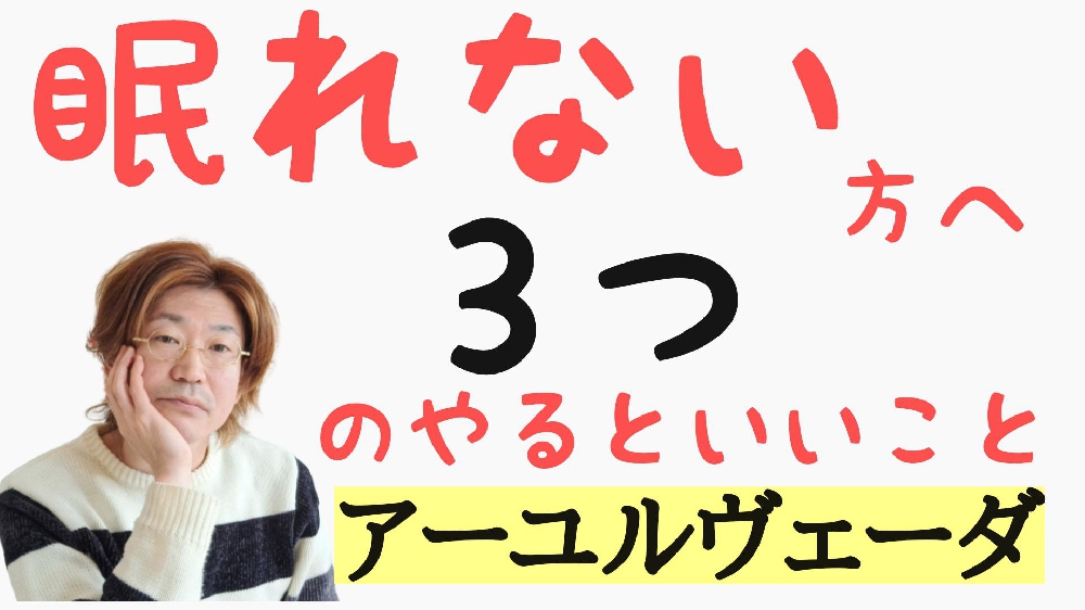 不眠でお悩みの方へのアドバイス～アーユルヴェーダ～