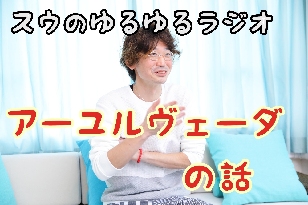 stand. fmでアーユルヴェーダの情報を発信していくことにしました✨