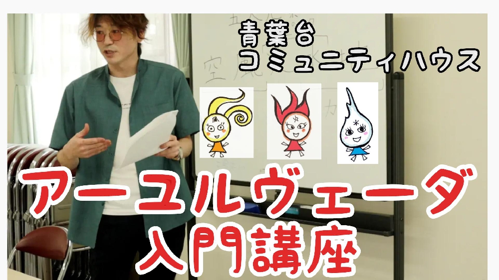 青葉台コミュニティハウスでのアーユルヴェーダ入門講座 ご参加頂いた皆様ありがとうございました😊