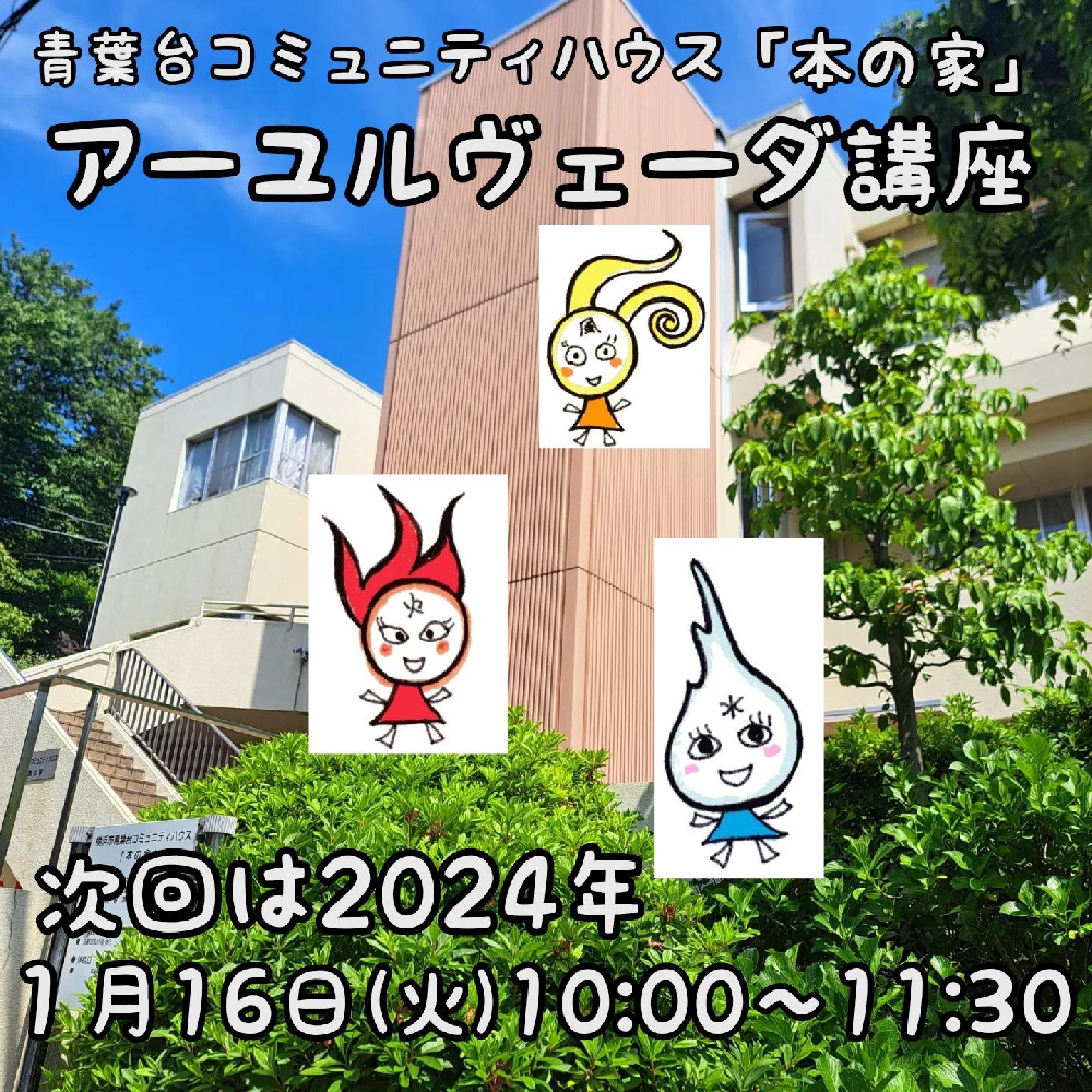 次回のアーユルヴェーダ講座～青葉台コミュニティハウス「本の家」～