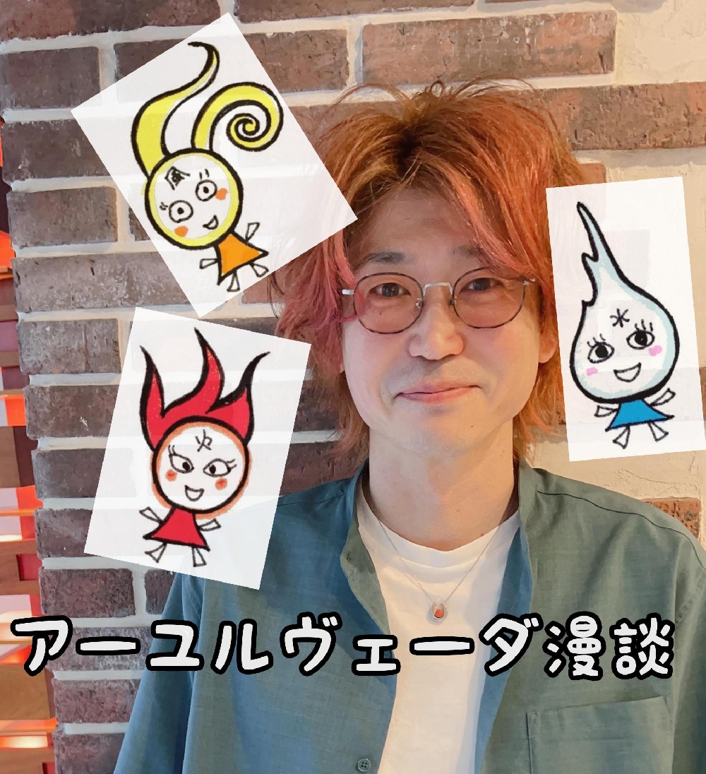 アーユルヴェーダ漫談～五大元素について～