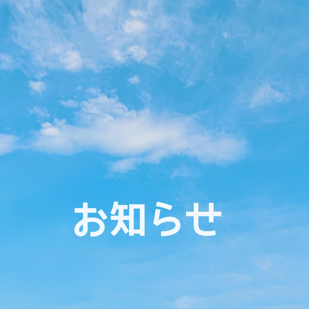スウからのお知らせ