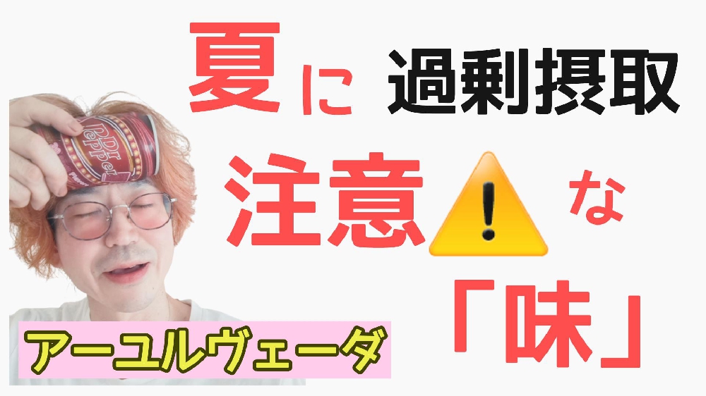 夏に取りすぎ注意⚠️な「味」