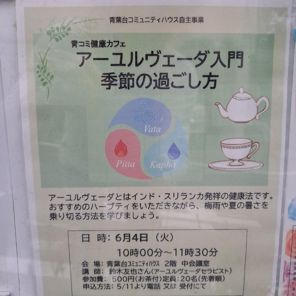 アーユルヴェーダ「季節の過ごし方」講座　6/4 青葉台コミュニティハウスで開催します。
