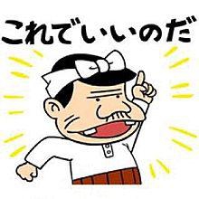 バカボンのパパ