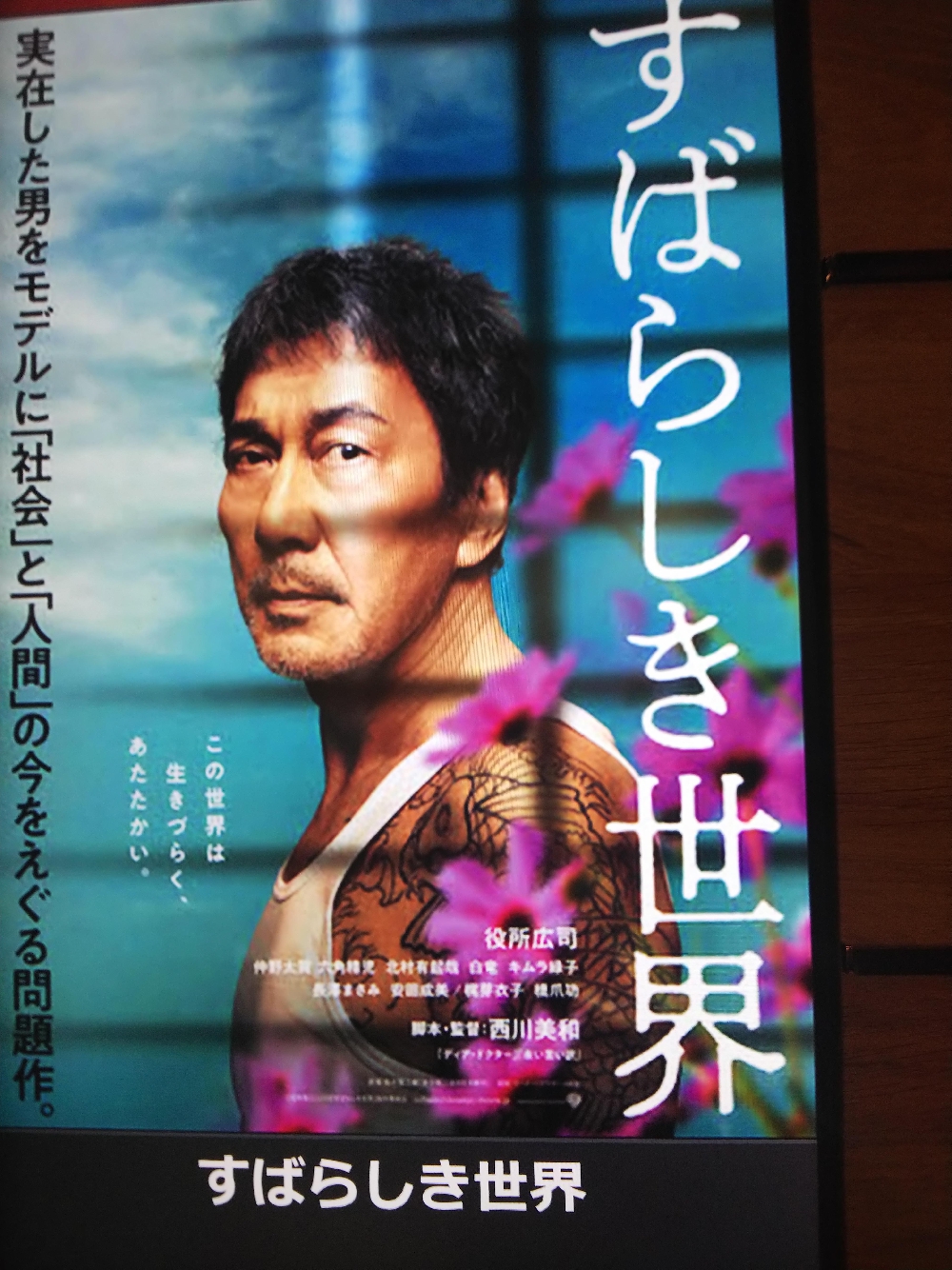 すばらしき世界