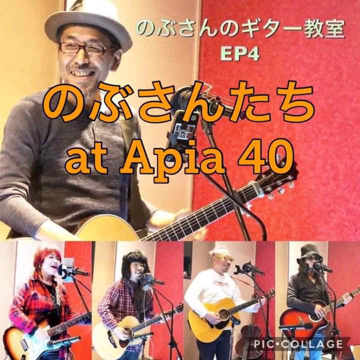 「のぶさんたちat APIA40」にギター弾き語りゲストとして参加させてもらいます♪