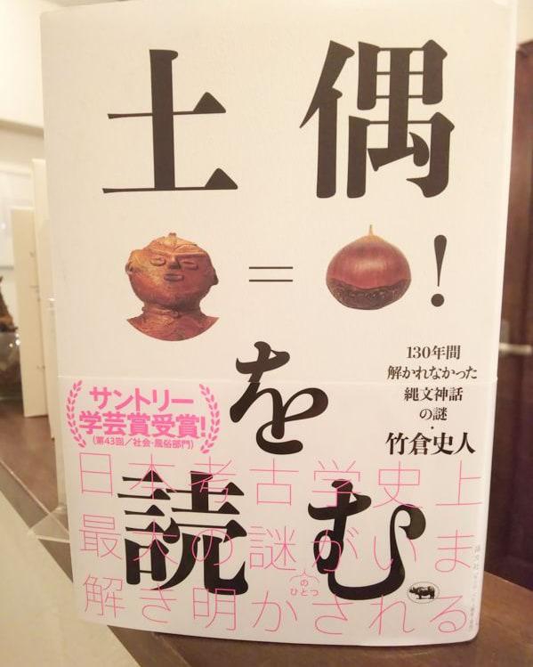 オススメの本🎵 「土偶を読む」竹倉史人著