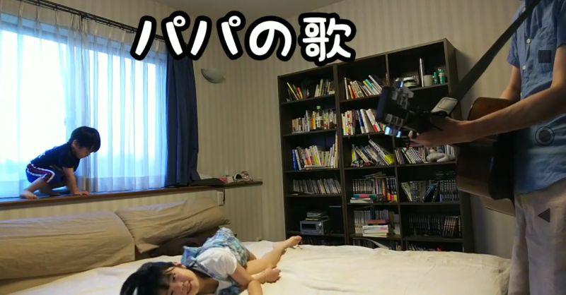 「パパの歌」を子供たちに歌ってもらうのが夢(≧▽≦)