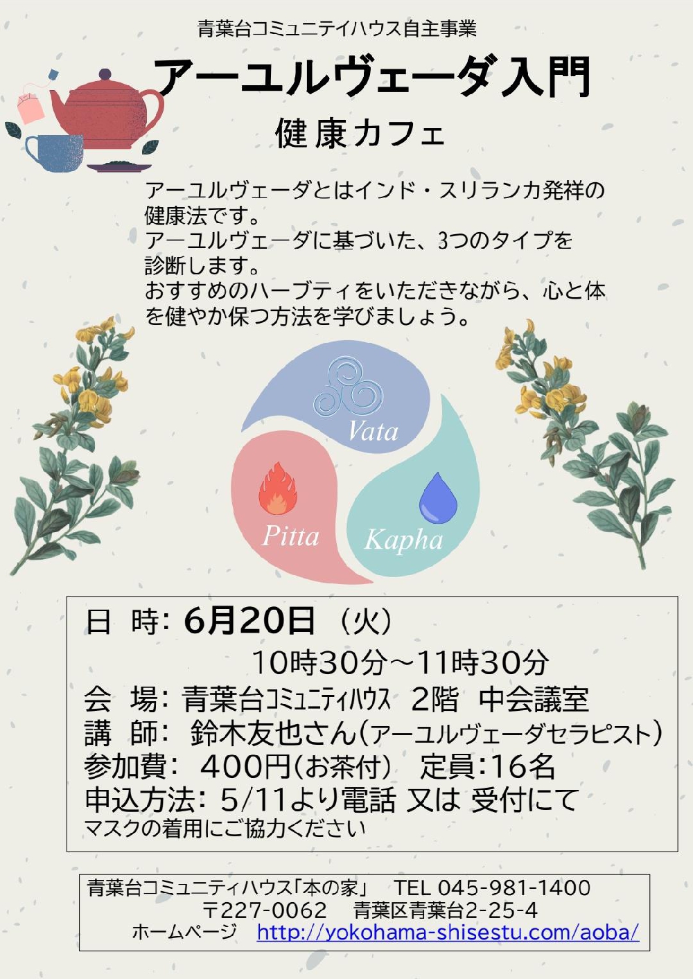 6月20日(火)に青葉台のコミュニティハウス「本の家」でアーユルヴェーダのお話をさせて頂きます♪