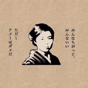 みんなちがってみんないい？