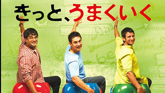 きっと、うまくいく