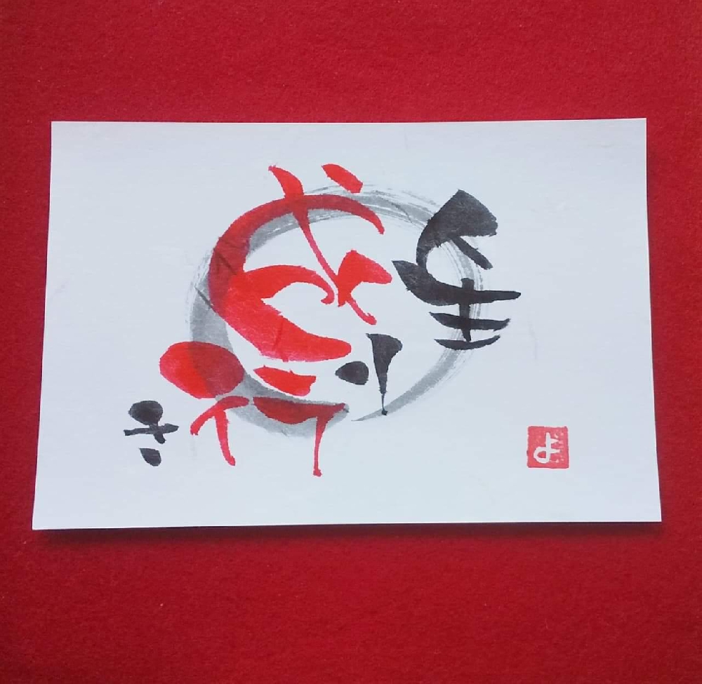 筆文字のプレゼント♪ とカウンセリングの話