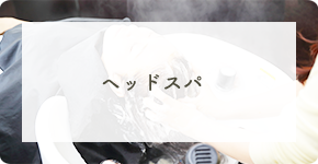 ヘッドスパ