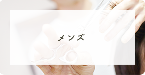 メンズ 