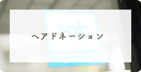 ヘアドネーション 