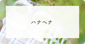 ハナヘナ 