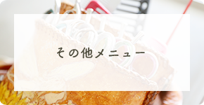その他メニュー 